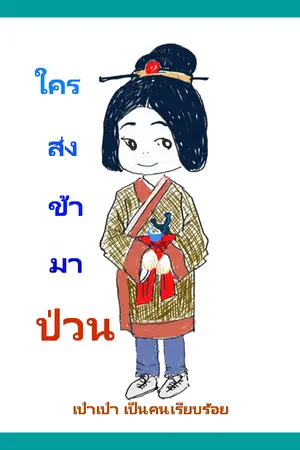 ปก ใครส่งข้ามาป่วน...จบแล้ว (ปิดการขาย.. เปิดฟรีไม่มีวันหมดอายุ ขอเพียงความคิดเห็น)