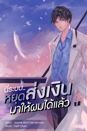ปก นี่ระบบ.. หยุดส่งเงินมาให้ผมได้แล้ว