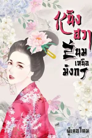 ปก หนิงฮวาสนมเหนือมังกร