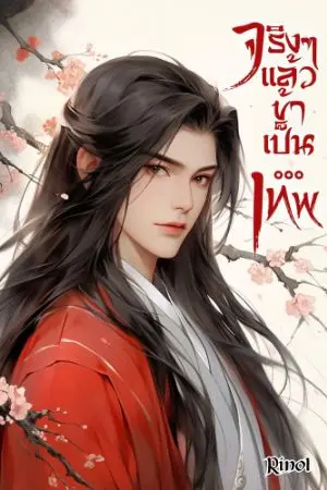 ปก จริงๆแล้วข้าเป็น ...เทพ