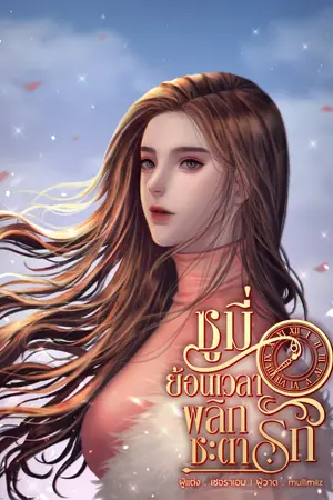 ปก ซูมี่ย้อนเวลาพลิกชะตารัก(มี e-book ใน meb )