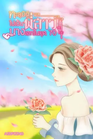 ปก ทะลุมิติไปเป็นพี่สาวนางเอกในยุค70(จบแล้ว)