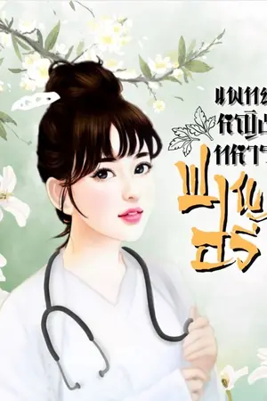 ปก แพทย์หญิงทหารฟานอวี้ มี E-BOOK เล่ม 1-2 จบ