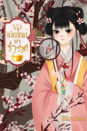 ปก ขอเกิดใหม่มาร่ำรวย (จบ)