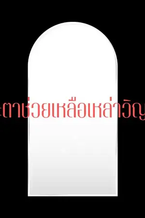 ปก ผู้มีชะตาช่วยเหลือเหล่าวิญญาณ