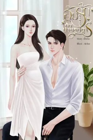 ปก อุ้มรักกับนายซุปตาร์