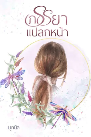 ปก ภรรยาแปลกหน้า (มี E-Book+เล่มพร้อมส่งค่ะ ^^)