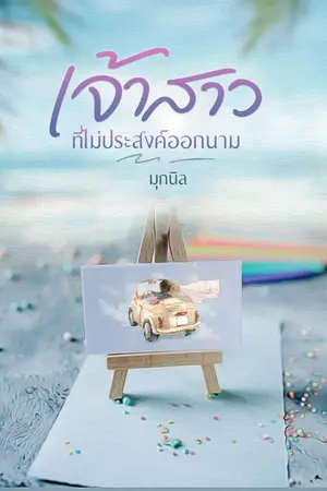 ปก เจ้าสาวที่ไม่ประสงค์ออกนาม (มี E-Book+เล่มพร้อมส่งค่ะ)
