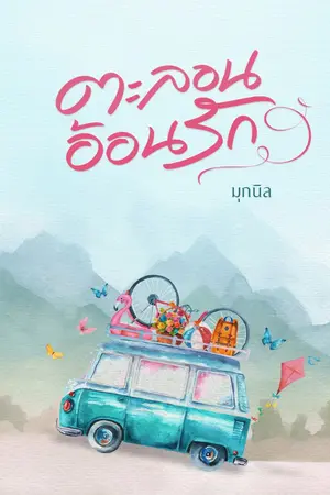 ปก ตะลอนอ้อนรัก (มี E-Book แล้ว)