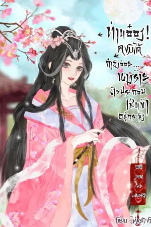 ปก ท่านอ๋อง! คงมิได้กำลังอ่อยนางร้ายตัวประกอบเช่นข้าอยู่กระมัง! (มีอีบุ๊ค 1-2-3จบ)