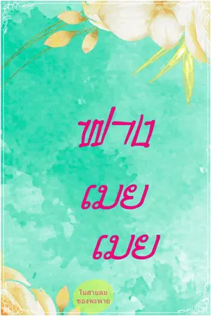 ปก ฟางเมยเมย