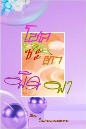 ปก โชคชะตาพัดพา