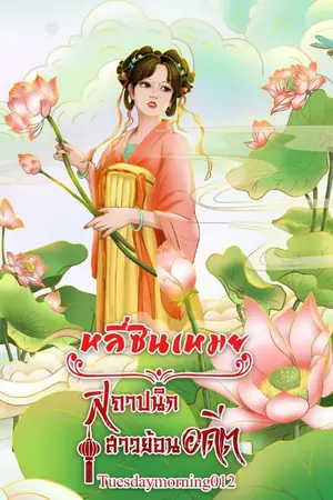 ปก หลี่ซินเหมย สถาปนิกสาวย้อนอดีต (มีE-book)
