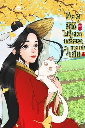 ปก ทะลุมิติไปทำสวนพร้อมกระเป๋าวิเศษ (มี E-book พร้อมโหลด)