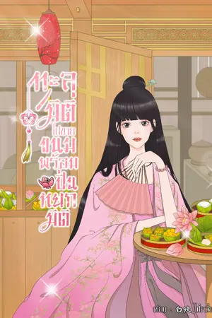 ปก ทะลุมิติไปขายขนมพร้อมปิ่นหยกมิติ (มี E-book )