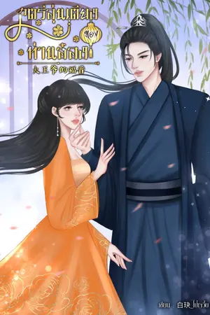 ปก สตรีอุ่นเตียงของท่านอ๋อง 大王爷的福晋 [มี e-book]
