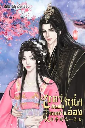 ปก สตรีอันดับหนึ่งของท่านอ๋อง 大王爷的唯一美女 (มี E-book )