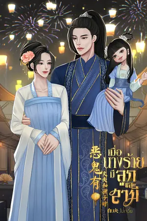 ปก เมื่อนางร้ายมีลูกและสามี 恶鬼有丈夫和孩子时 (มี E-book)