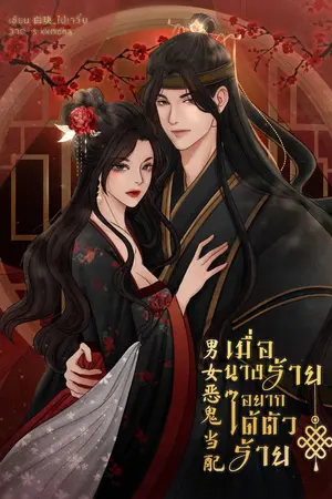 ปก เมื่อนางร้ายอยากได้ตัวร้าย 男女恶鬼当配 (มี E-book)