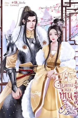 ปก สตรีตัวแทนของท่านอ๋อง 大王爷的替代品 (มี E-book )