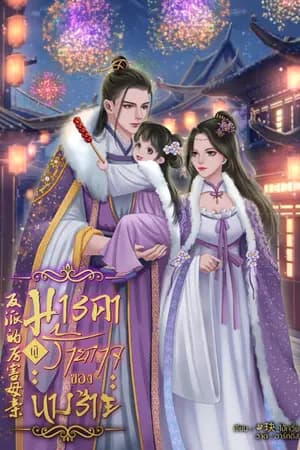 ปก มารดาผู้ร้ายกาจของนางร้าย (มี E-book )
