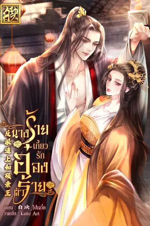ปก นางร้ายเกี้ยวรักอ๋องตัวร้าย [มีE-book]
