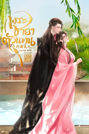 ปก พระชายาตัวแทน [มีE-book]