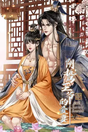ปก สตรีในดวงใจอ๋องทมิฬ [มีE-book]