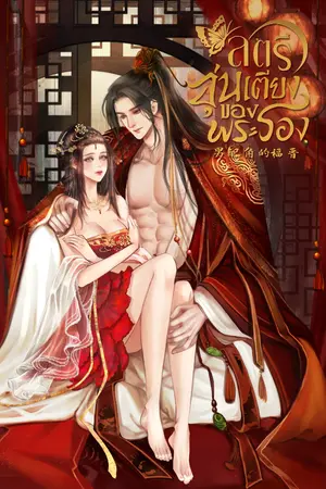 ปก สตรีอุ่นเตียงของพระรอง [มีE-book]