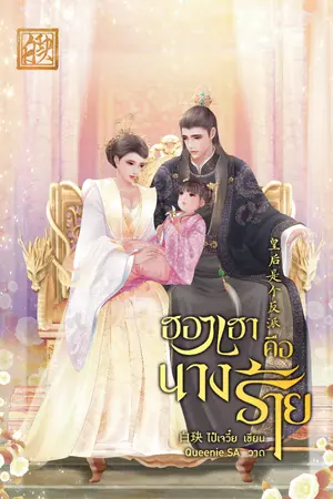 ปก ฮองเฮาคือนางร้าย [มีE-book]
