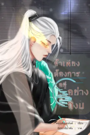ปก ข้าเพียงต้องการอยู่อย่างสงบ