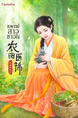 ปก แพทย์สาวชาวไร่ (นิยายแปล)