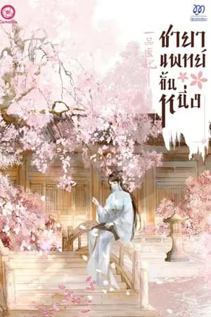 ปก ชายาแพทย์ขั้นหนึ่ง (นิยายแปล)