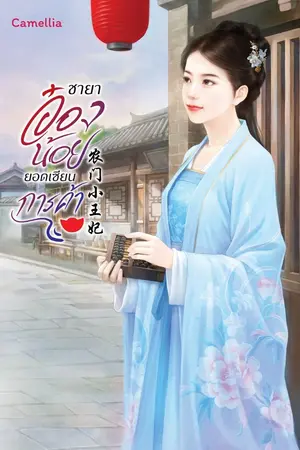 ปก ชายาอ๋องน้อยยอดเซียนการค้า