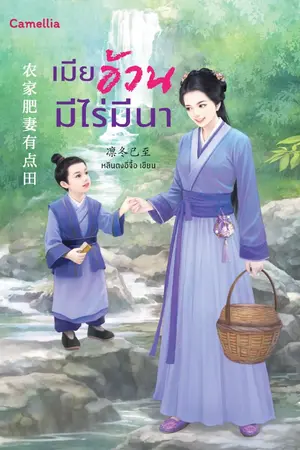 ปก เมียอ้วนมีไร่มีนา