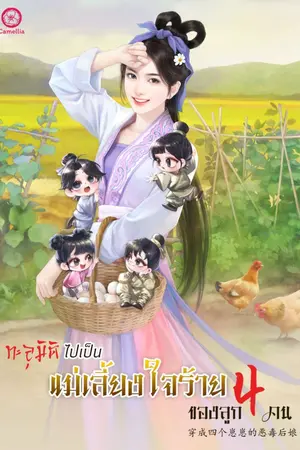 ปก ทะลุมิติไปเป็นแม่เลี้ยงใจร้ายของลูก 4 คน
