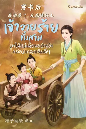 ปก เจ้าวายร้ายทั้งสาม มาให้แม่เลี้ยงอย่างข้ากล่อมเกลาเสียดีๆ
