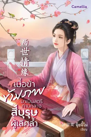 ปก เมื่อข้าข้ามภพมาเป็นสตรีท่ามกลางสี่บุรุษผู้เลิศล้ำ