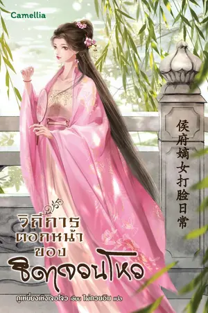 ปก วิถีการตอกหน้าของธิดาจวนโหว