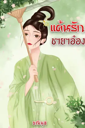 ปก แค้นรักชายาอ๋อง