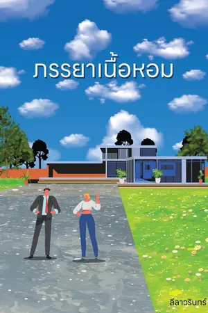 ปก ภรรยาเนื้อหอม - มี E-book