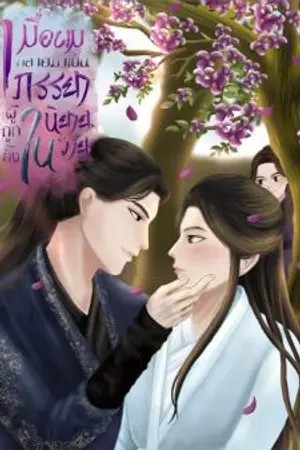ปก เมื่อผมกลายมาเป็นภรรยาผู้ถูกทิ้งของตัวร้ายในนิยายวาย(มีebook)