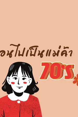 ปก ย้อนไปเป็นแม่ค้าปี70