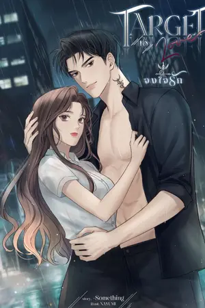 ปก TARGET TO LOVE จงใจรัก (มี E-BOOK)