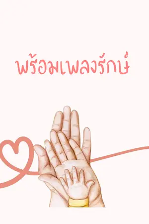 ปก พร้อมเพลงรักษ์