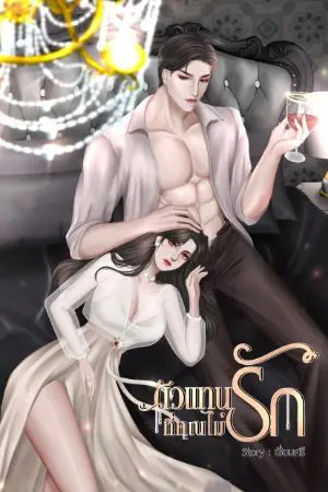 ปก ตัวแทนที่คุณไม่รัก
