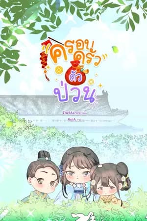 ปก ครอบครัวตัวป่วน (มี E-Book)