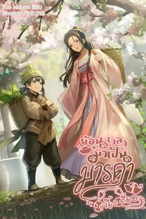 ปก ย้อนเวลามาเป็นมารดาเลี้ยงเดี่ยว (มี E-Book)
