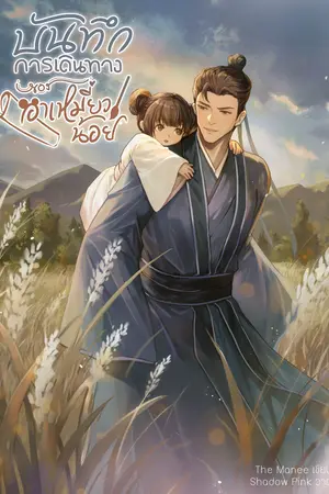 ปก (มี E-BOOK) บันทึกการเดินทางของอาเหมี่ยวน้อย