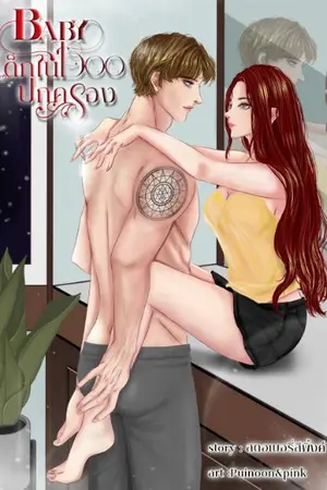 ปก (มี E-Book) เด็กในปกครอง (BABY BOO)
